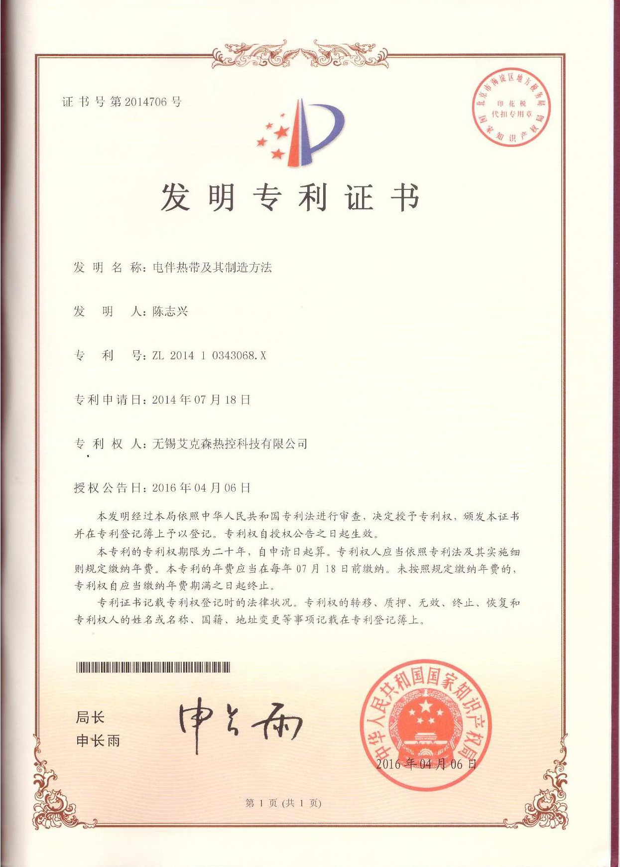 電伴熱帶發明專利證